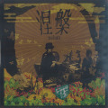 nehan/an evening with nehan(LP) (2023/1st) (涅槃/Japan)