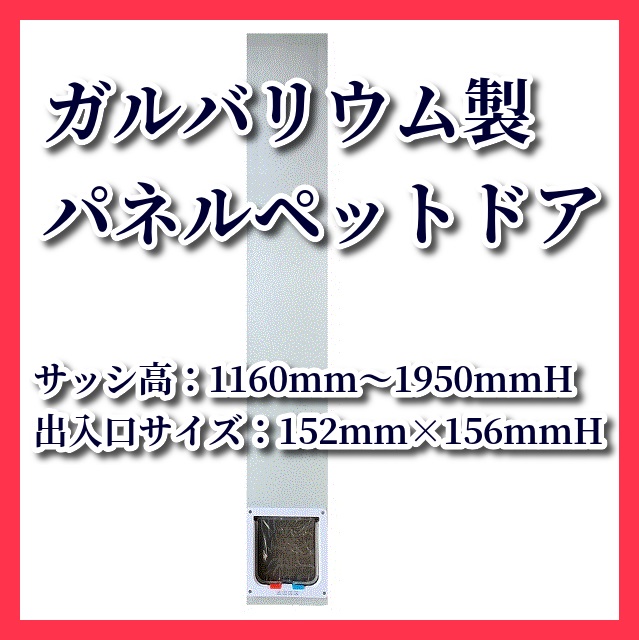 【新登場】【売れ筋】ガルバリウム製パネルドア（サッシ高1160mmH～1950mmH用）【工事不要サッシ用ペットドア】【猫 ドア キャットドア】【当店オススメ】【省エネ】【簡単】【話題の商品】