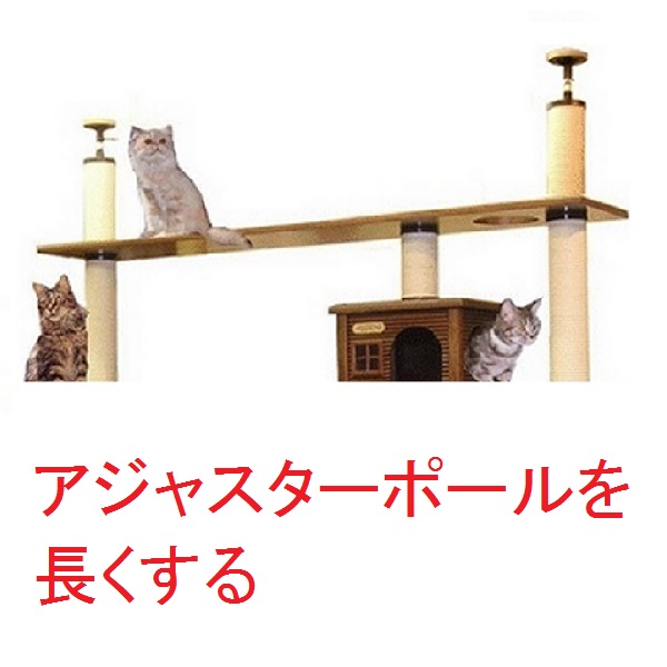 【アジャスターポールを長くする】　１００ｍｍ長くする　（天井高　２４００ｍｍ～２６００ｍｍ対応）★必ずキャットタワー本体のご注文と一緒にお願いいたします。