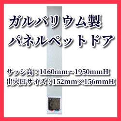 【新登場】【売れ筋】ガルバリウム製パネルドア（サッシ高1160mmH～1950mmH用）【工事不要サッシ用ペットドア】【猫 ドア キャットドア】【当店オススメ】【省エネ】【簡単】【話題の商品】