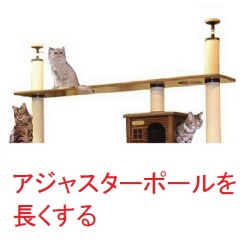 【アジャスターポールを長くする】　１００ｍｍ長くする　（天井高　２４００ｍｍ～２６００ｍｍ対応）★必ずキャットタワー本体のご注文と一緒にお願いいたします。