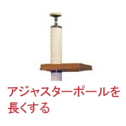 【アジャスターポールを長くする】　３００ｍｍ長くする　（天井高　２５５０ｍｍ～２７５０ｍｍ対応）★必ずキャットタワー本体のご注文と一緒にお願いいたします。
