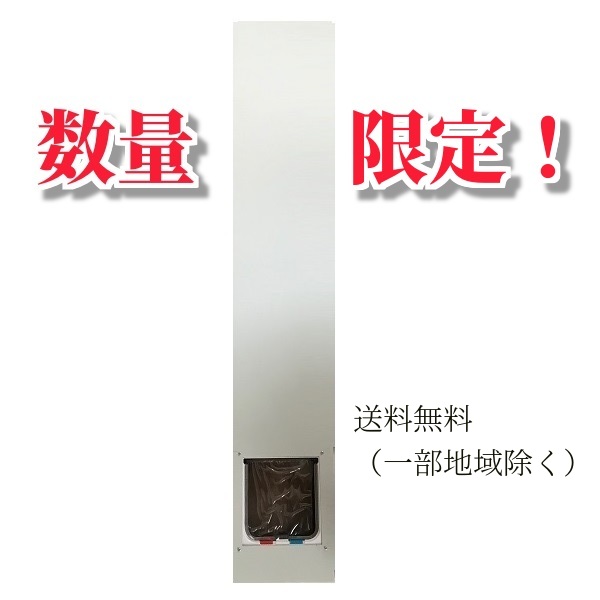 【試作品数量限定売切商品】スチール製サッシ専用ペットドア（サッシ高1500mmH～2300mmH用）【猫 ドア キャットドア】【工事不要】【特別価格】【省エネ】【簡単】【話題の商品】