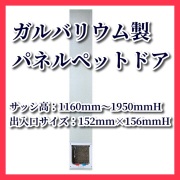 【新登場】【売れ筋】ガルバリウム製パネルドア（サッシ高1160mmH～1950mmH用）【工事不要サッシ用ペットドア】【猫 ドア キャットドア】【当店オススメ】【省エネ】【簡単】【話題の商品】