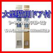 猫用 サッシ取り付けパネル