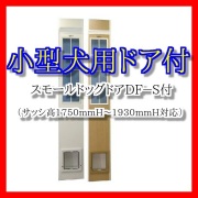 【小型犬用　工事不要のサッシ専用ドッグドア】フリードアＤＦ－Ｓ　１７５０型（1750mmH～1930mmH対応）【売れ筋商品】【省エネ】
