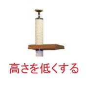 【キャットタワーの高さ変更】　キャットタワーの高さを低くする　（天井高が２２５０ｍｍ以下の場合）★必ずキャットタワー本体のご注文と一緒にお願いいたします。