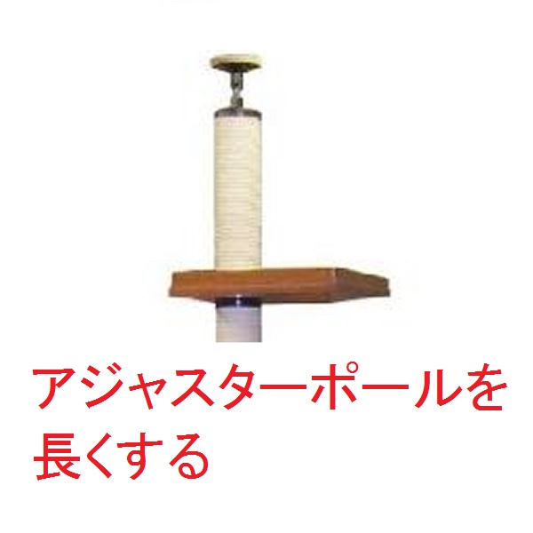 【アジャスターポールを長くする】　３００ｍｍ長くする　（天井高　２５５０ｍｍ～２７５０ｍｍ対応）★必ずキャットタワー本体のご注文と一緒にお願いいたします。