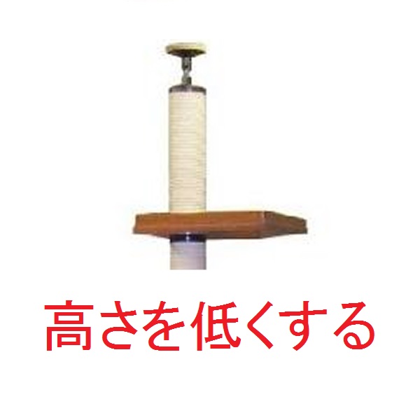 【キャットタワーの高さ変更】　キャットタワーの高さを低くする　（天井高が２２５０ｍｍ以下の場合）★必ずキャットタワー本体のご注文と一緒にお願いいたします。