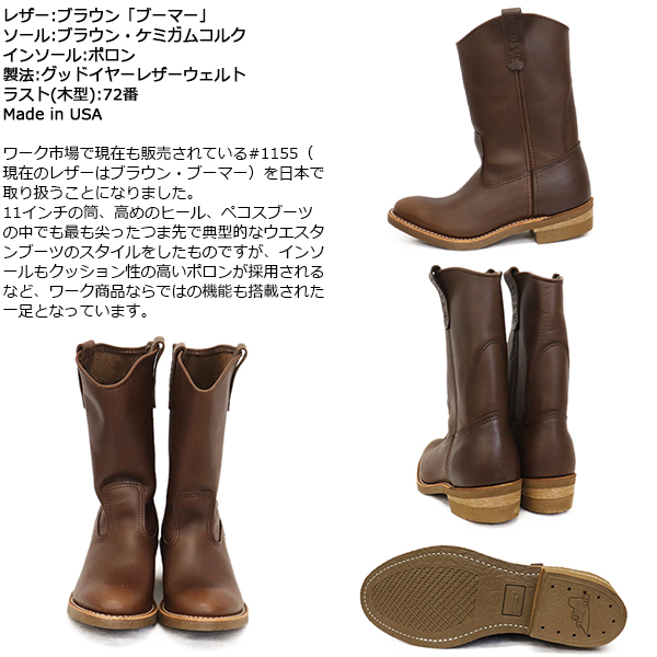 REDWING (レッドウィング) 1155 11inch Pecos 11インチペコスブーツ