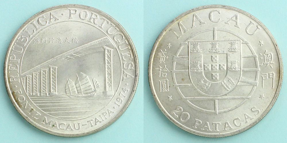 ポルトガル領マカオ 1974 20パタカ銀貨 澳門跨海大橋