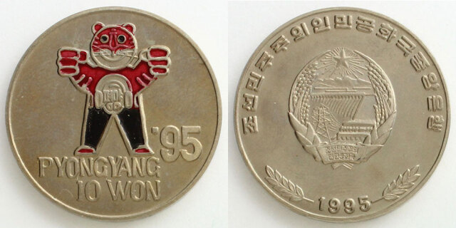 北朝鮮 1995 10ウォン マスコットタイガー