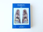 MLD001　【Melody'／メロディ著　書籍】　愛は地球の中に（LOVE IS IN THE EARTH) 　【各種セール割引・ポイント付与対象外】