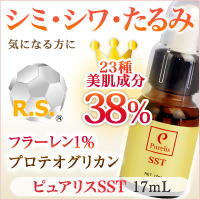 シワ(S)、シミ(S)、たるみ(T)に、究極の特濃美容液 ピュアリス SST