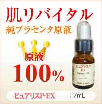 くずみ　肌理　うるおい　透明感　＜国産・低臭＞　純度99.38％　プラセンタ原液、☆　つるツヤ美人に　ピュアリスP-EX