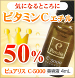 ビタミンC50%美容液　ピュアリスC－5000