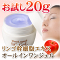 お試し２０g　 リンゴ幹細胞ジェル　タイムレジェンド　SCジェル20g