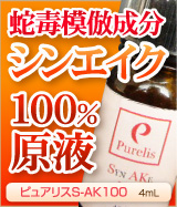 シンエイク 原液100% 美容液 医療先進国スイスの製薬会社が開発 シワ専用 蛇毒模倣成分 シンエイク100％原液 タイムレジェンドS-AK100