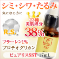 シワ(S)、シミ(S)、たるみ(T)に、究極の特濃美容液 ピュアリス SST