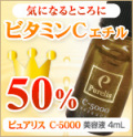 ビタミンC50%美容液　ピュアリスC－5000