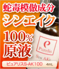シンエイク 原液100% 美容液 医療先進国スイスの製薬会社が開発 シワ専用 蛇毒模倣成分 シンエイク100％原液 タイムレジェンドS-AK100
