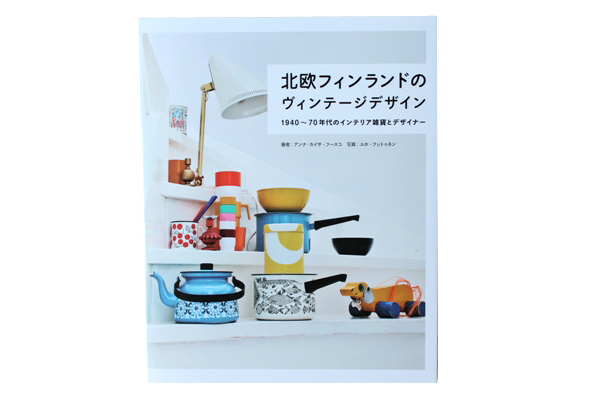 北欧フィンランドのヴィンテージデザイン
