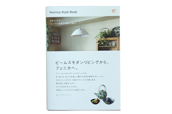 ビームスモダンリビングから、フェニカへ。