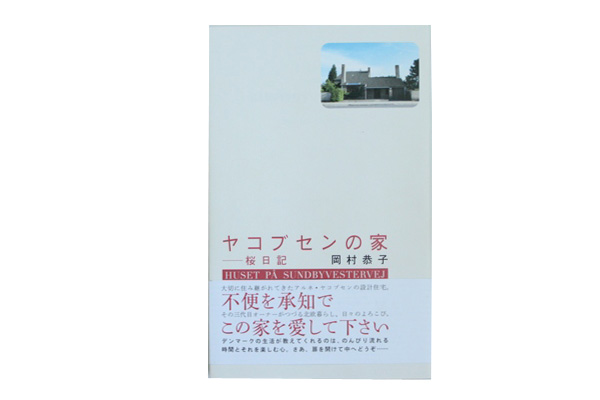 ヤコブセンの家　桜 日記