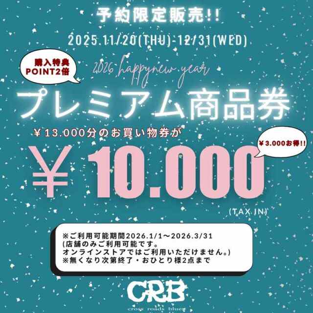 CRB数量限定プレミアム商品券