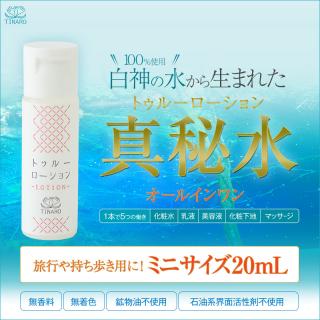 真秘水（トゥルーローション） ミニボトル20mL