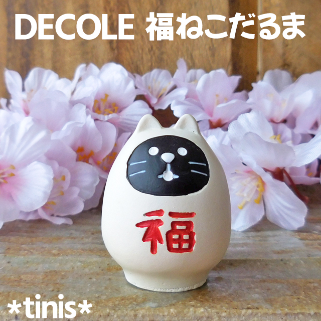 DECOLE　デコレ　コンコンブル　福ねこだるま　白　招福　猫　達磨　縁起物　マスコット　置物