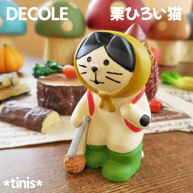 DECOLE　デコレ　コンコンブル　栗ひろい猫　秋　置物　ミニチュア　マスコット