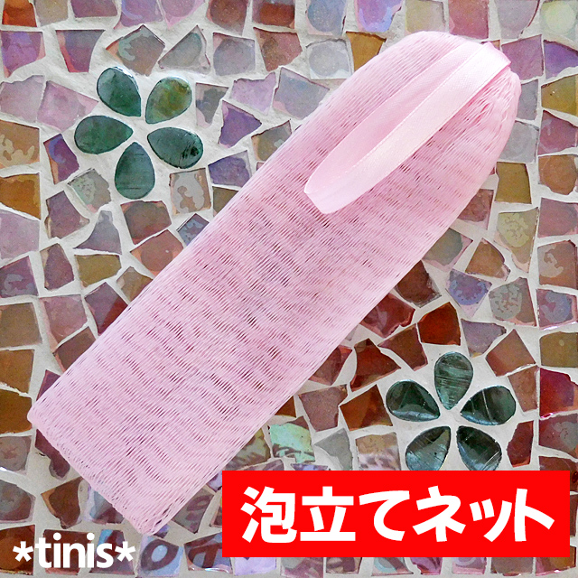 きめ細かな泡が作れる　泡立てネット　洗顔ネット　石けん泡立てネット