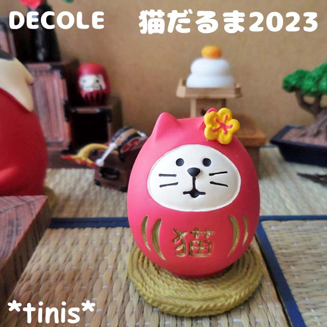 DECOLE　デコレ　コンコンブル　猫だるま2023　縁起置物　ミニチュア　マスコット