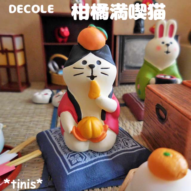 DECOLE　デコレ　コンコンブル　柑橘満喫猫　開運　福みかん　置物　ミニチュア　マスコット