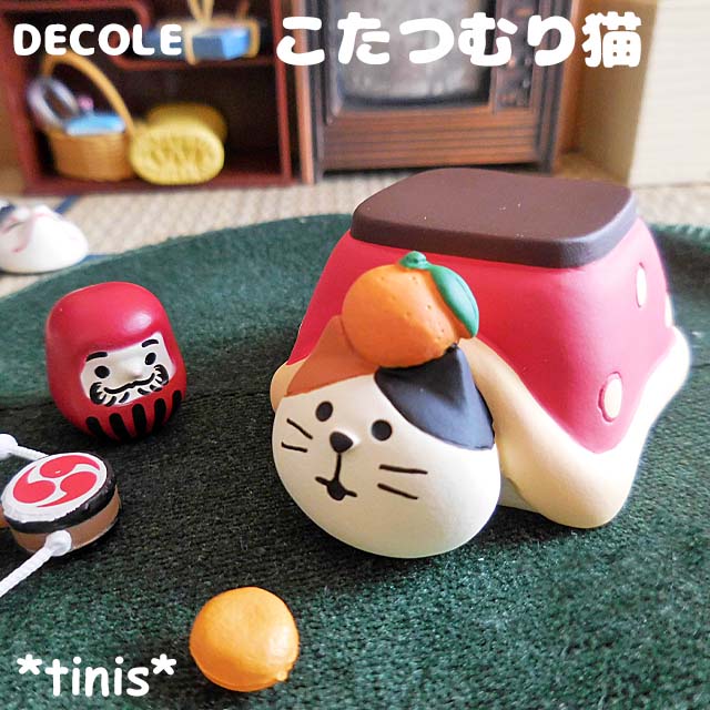 DECOLE　デコレ　コンコンブル　こたつむり猫　みかん　冬　置物　ミニチュア　マスコット