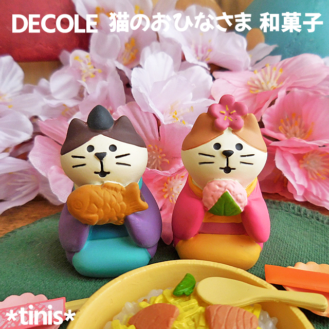 DECOLE　デコレ　コンコンブル　猫のおひなさま　和菓子　ペア　縁起置物　着物　雛祭り　ミニチュア　マスコット