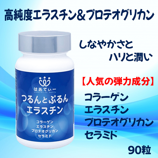 はあてぃー　つるんとぷるん　エラスチン　90粒　プロテオグリカン　セラミド　コラーゲン　サプリメント