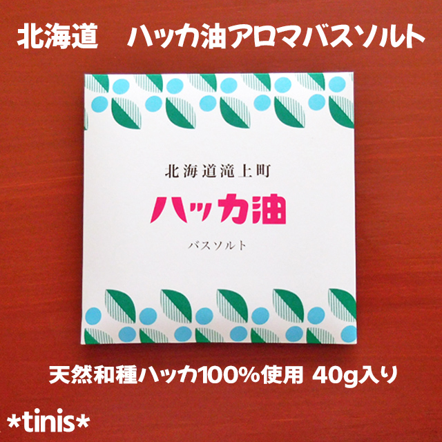 北海道　ハッカ油　アロマバスソルト　入浴料　日本製　レターパックライト可