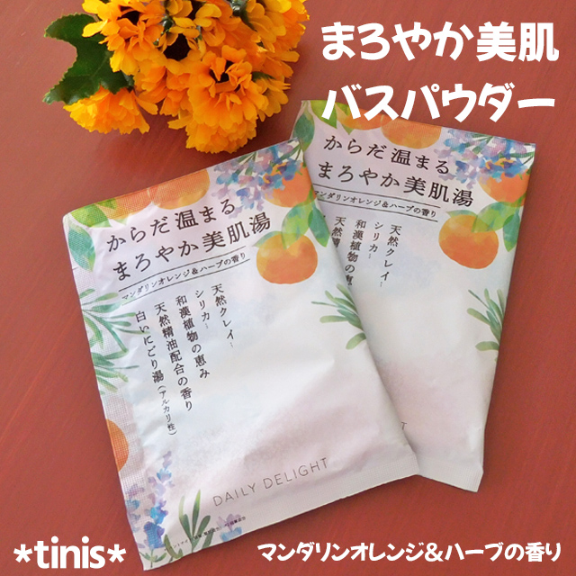 デイリーデライト　まろやか美肌　バスパウダー　マンダリンオレンジ　入浴料　日本製