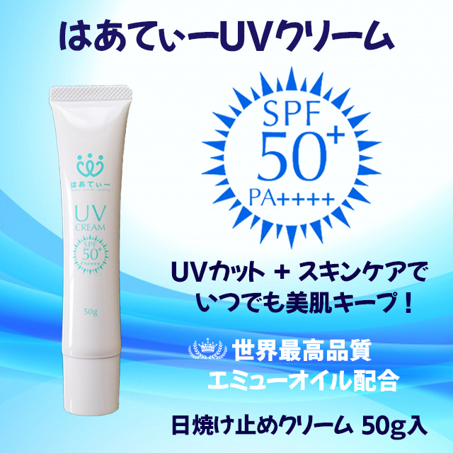 エミューオイル配合　はあてぃーUVクリーム　50g　日焼け止めクリーム