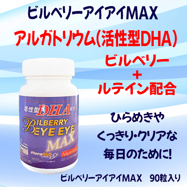 アルガトリウム（活性型DHA）　ビルベリーアイアイMAX　９０粒　ビルベリー ＆ ルテイン　サプリメント