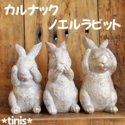 CARNAC　カルナック　ノエル　ラビット　アンティークアニマル　ゴールド　うさぎ　置物　オブジェ　Rabbit