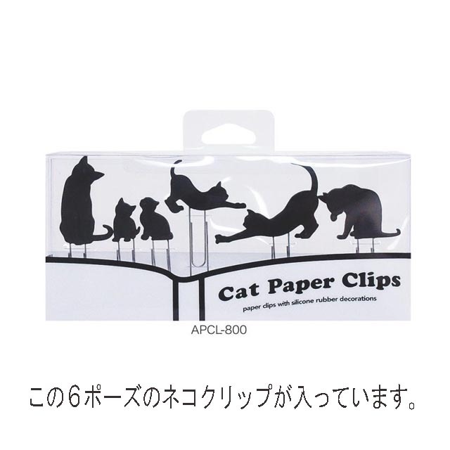 キャットペーパークリップセット 黒猫モチーフ付 クリップ 6ポーズ 文具