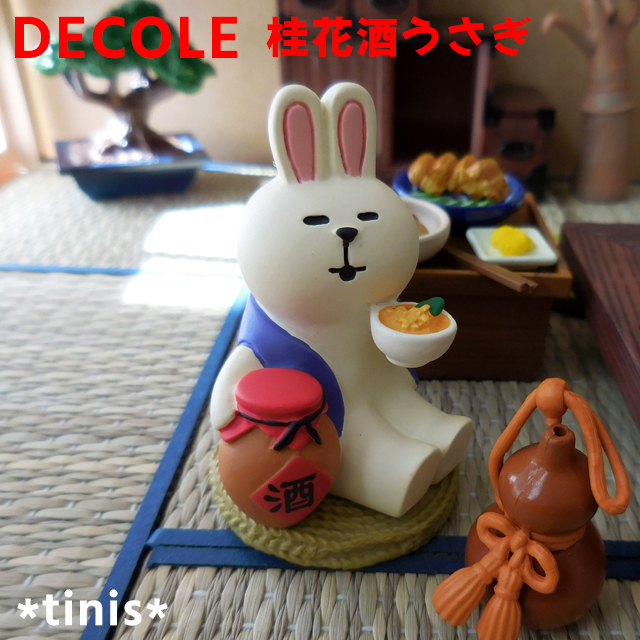 DECOLE デコレ コンコンブル 桂花酒うさぎ 置物 ミニチュア マスコット