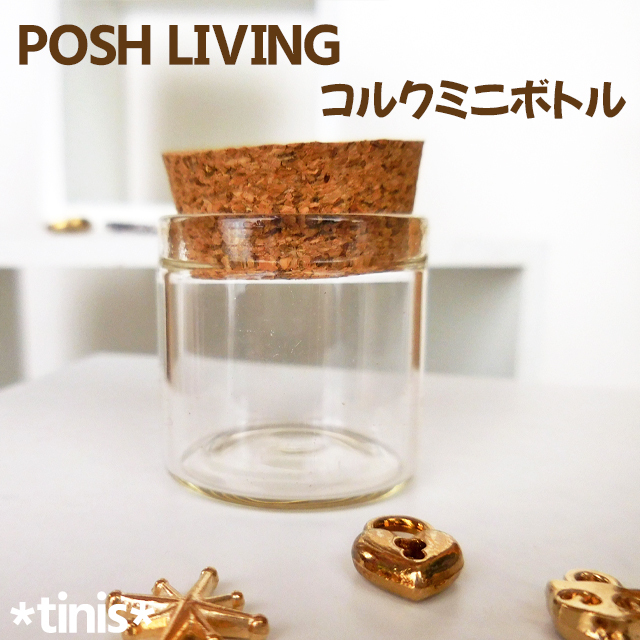 POSHLIVING ポッシュリビング コルクミニボトル 小物入れ プチ ガラス