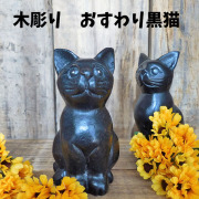おすわり黒猫　木彫りアニマル　キャット　木製　置物