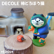 DECOLE　デコレ　コンコンブル　柿どろぼう猫　置物　ミニチュア　マスコット