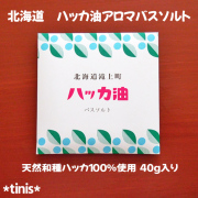 北海道　ハッカ油　アロマバスソルト　入浴料　日本製