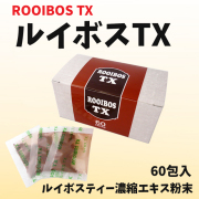 ルイボスTX 　パウダータイプ　６０包入　ルイボスティー濃縮エキス　発酵茶　